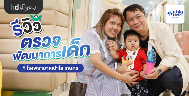 รีวิวตรวจพัฒนาการเด็ก ที่ โรงพยาบาลเปาโล เกษตร