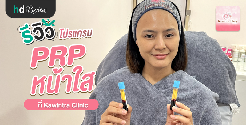 รีวิวโปรแกรม PRP หน้าใส ที่ Kawintra Clinic