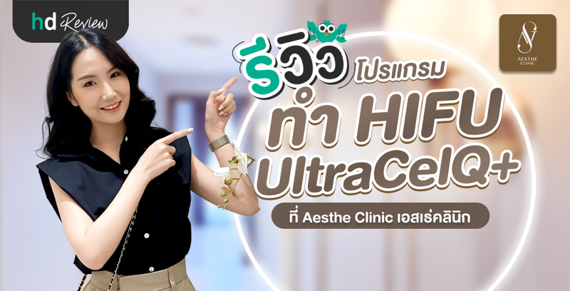 รีวิวทำ HIFU ยกกระชับหน้าด้วย UltraCelQ+ ที่ Aesthe Clinic โดยนางสาวไทย สมุทรสงคราม แอมป์ ชนัญชิดา จิตต์ตรง