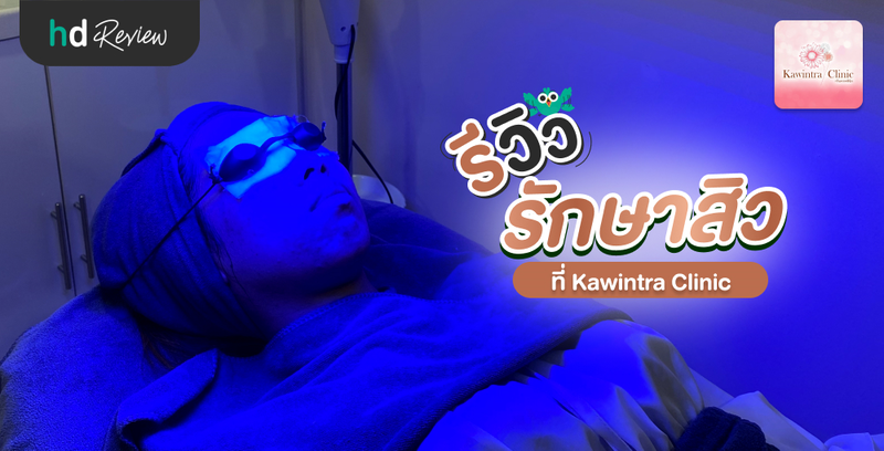 รีวิวรักษาสิว 9 ขั้นตอน ที่ Kawintra Clinic แบริ่ง