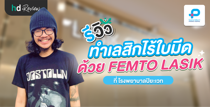 รีวิวทำเลสิกไร้มีด Femto Lasik ที่ โรงพยาบาลปิยะเวท โดยคุณดิ๊ว Ohana