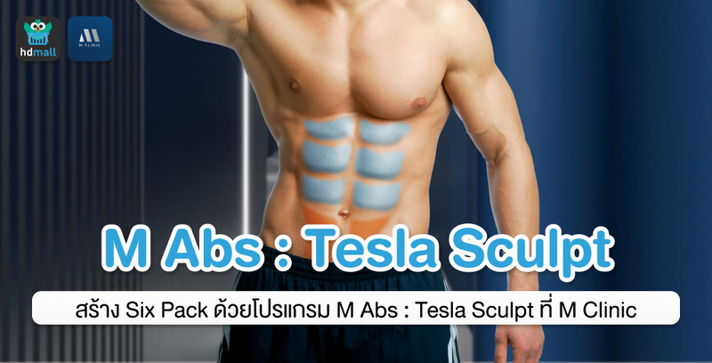 ปรับหุ่นให้เท่ดั่งใจ Six Pack แน่น กล้ามเห็นชัด ด้วยโปรแกรม M Abs : Tesla Sculpt
