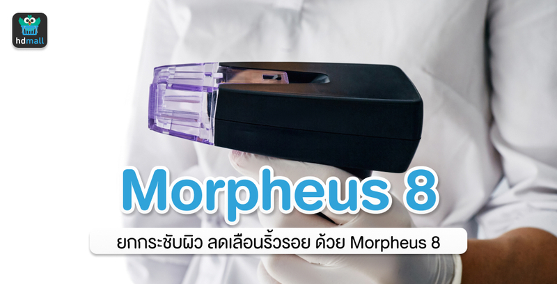 รู้จัก Morpheus 8 เทคโนโลยีกระชับผิวให้หน้าดูอ่อนเยาว์