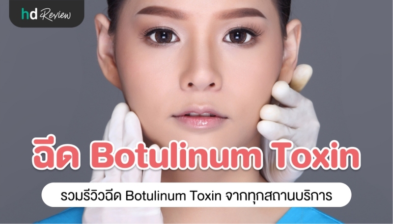 รวมรีวิวฉีด Botulinum Toxin