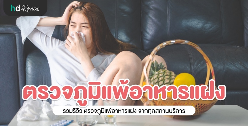 รวมรีวิวตรวจภูมิแพ้อาหารแฝง