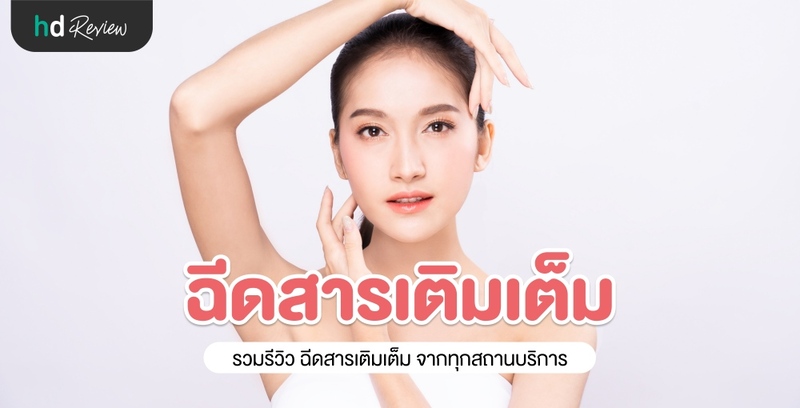 รวมรีวิวฉีดสารเติมเต็ม (Filler)