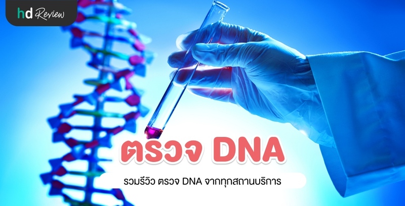 รวมรีวิวตรวจ DNA