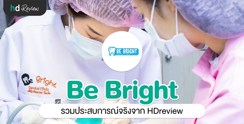 รวมรีวิว Be Bright Dental Clinic
