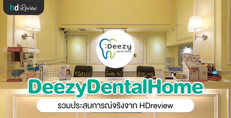 รวมรีวิว Deezy Dental Home