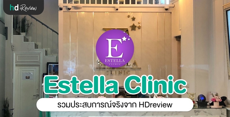 รวมรีวิว Estella Clinic