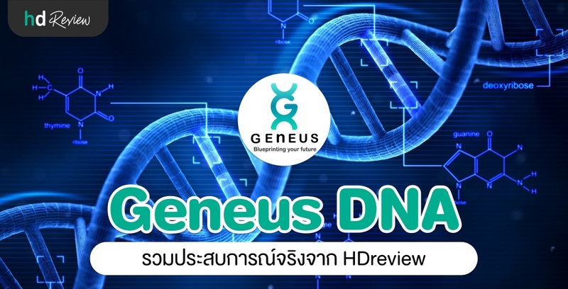 รวมรีวิว Geneus DNA