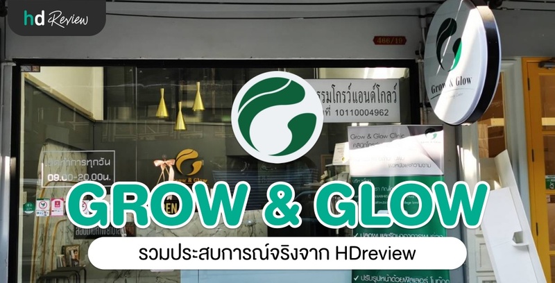 รวมรีวิว GROW & GLOW Clinic