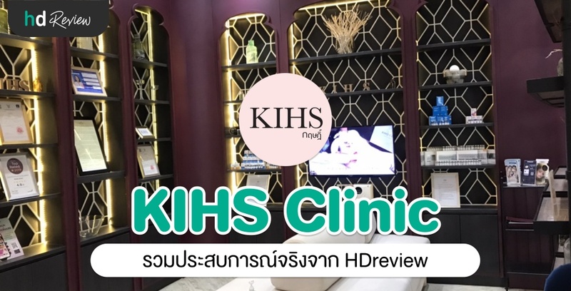 รวมรีวิว KIHS Clinic