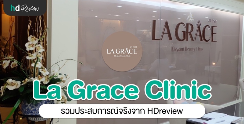 รวมรีวิว La Grace Clinic
