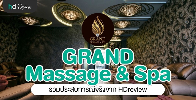 รวมรีวิว Grand Massage & Spa