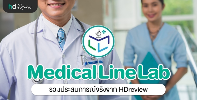 รวมรีวิว Medical Line Lab