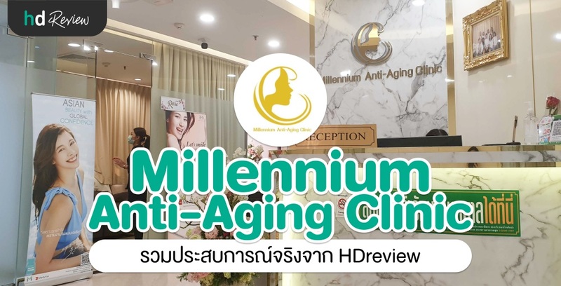 รวมรีวิว Millennium Anti Aging Clinic