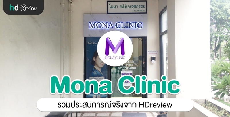 รวมรีวิว Mona Clinic