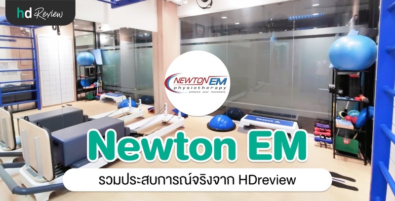 รวมรีวิว Newton EM Physiotherapy Clinic