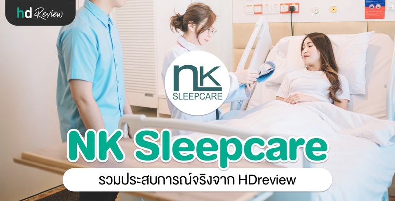 รวมรีวิว NK Sleepcare