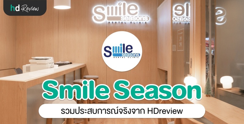 รวมรีวิว Smile Seasons Dental Clinic
