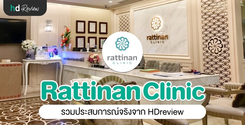 รวมรีวิว Rattinan Clinic

