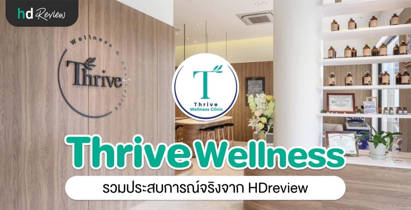 รวมรีวิว Thrive Wellness Clinic
