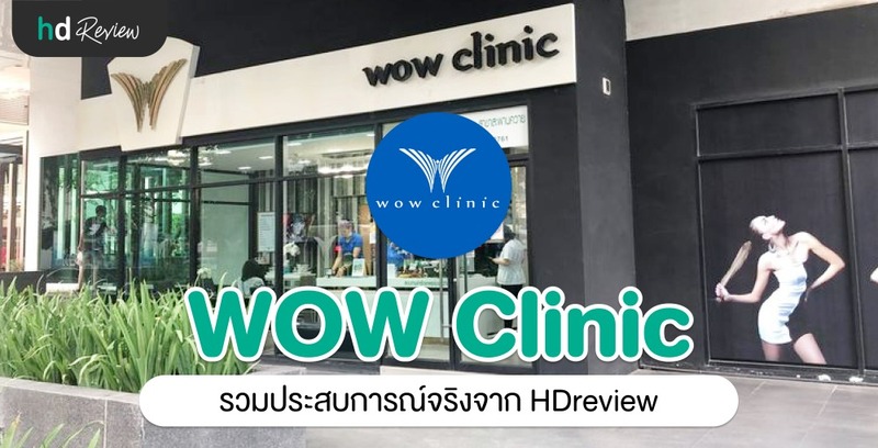 รวมรีวิว WOW Clinic
