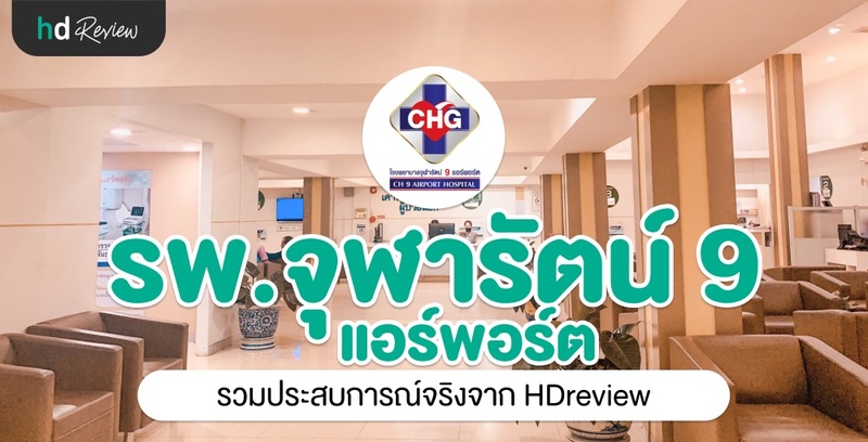 รวมรีวิว โรงพยาบาลจุฬารัตน์ 9
