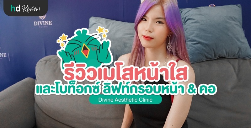 รีวิว เมโสหน้าใส Pink Line และ Signature Divine Lift กราม คอ ที่ Divine Aesthetic Clinic