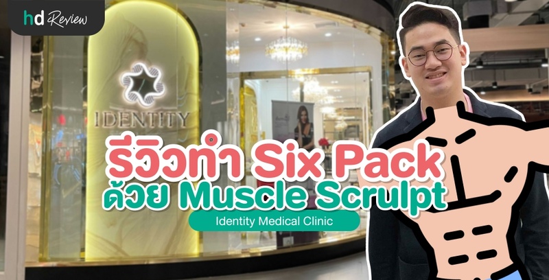 รีวิว Muscle Scrulpt เทคโนโลยี ทำ Sixpack ที่ Identity Medical Clinic