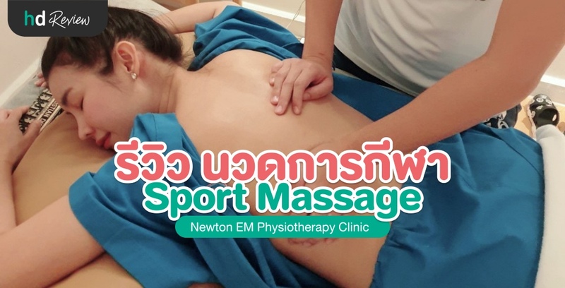 รีวิว Sport Massage นวดการกีฬา ที่ Newton EM Physiotherapy Clinic