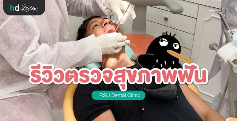 รีวิว ตรวจสุขภาพฟัน ที่ RSU Dental Center