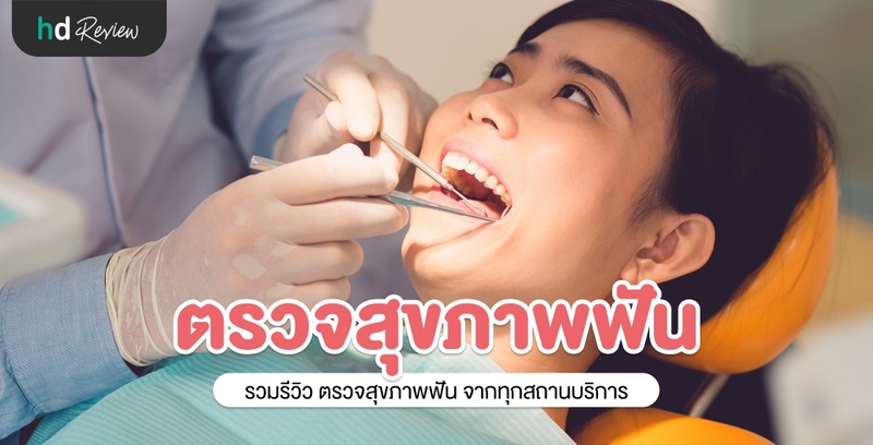 รวมรีวิวตรวจสุขภาพฟัน