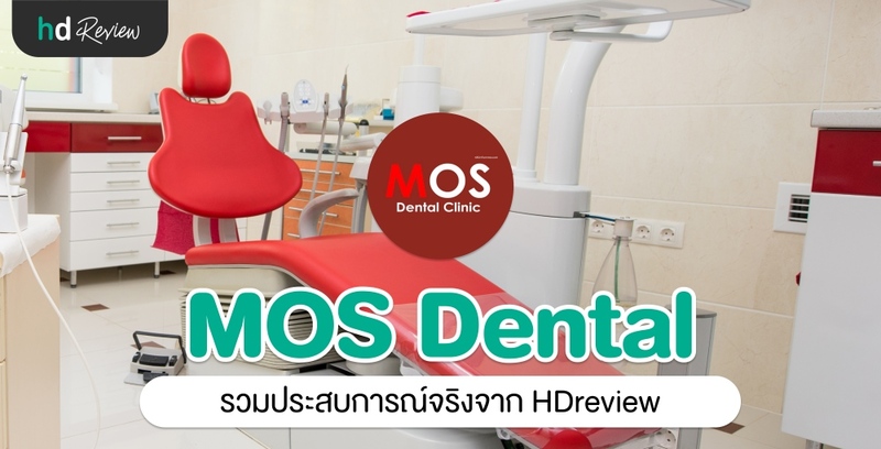 รวมรีวิว MOS Dental Clinic