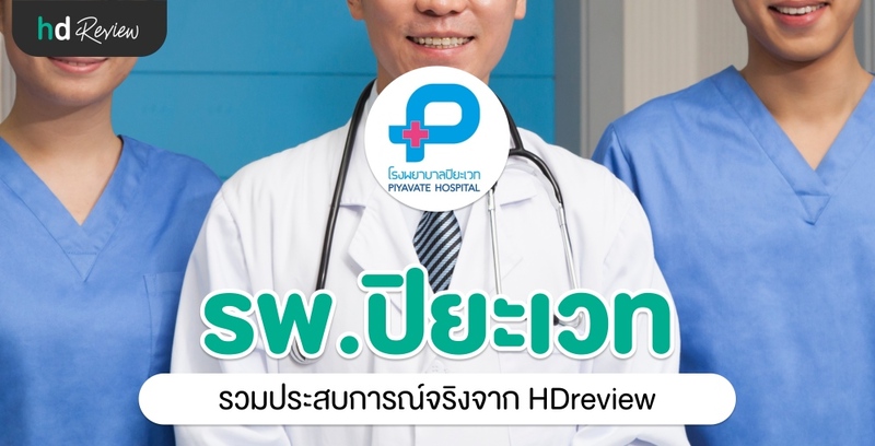 รวมรีวิว โรงพยาบาลปิยะเวท ประสบการณ์จริงจาก HDreview
