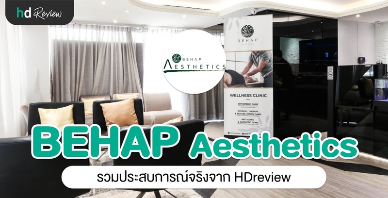 รวมรีวิว BEHAP Aesthetics Clinic ประสบการณ์จริงจาก HDreview