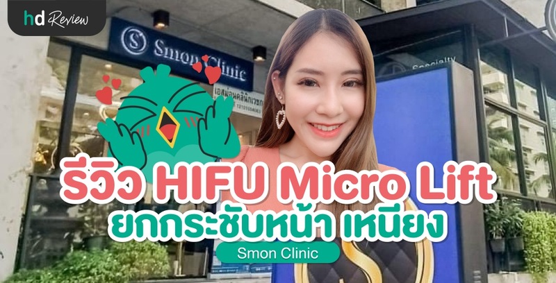 รีวิว HIFU Micro Lift ที่ Smon Clinic