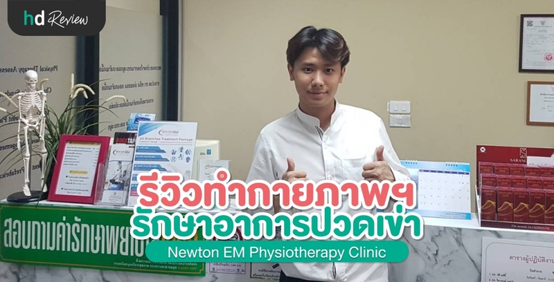 รีวิว Knee Pain Package รักษาอาการปวดเข่า ที่ Newton Em Physiotherapy Clinic