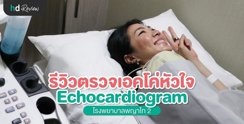 รีวิว ตรวจเอคโค่หัวใจ (Echocardiogram) ที่ โรงพยาบาลพญาไท 2