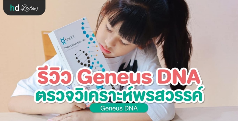 รีวิวตรวจ DNA หา พรสวรรค์ ที่บ้าน ด้วย Geneus DNA