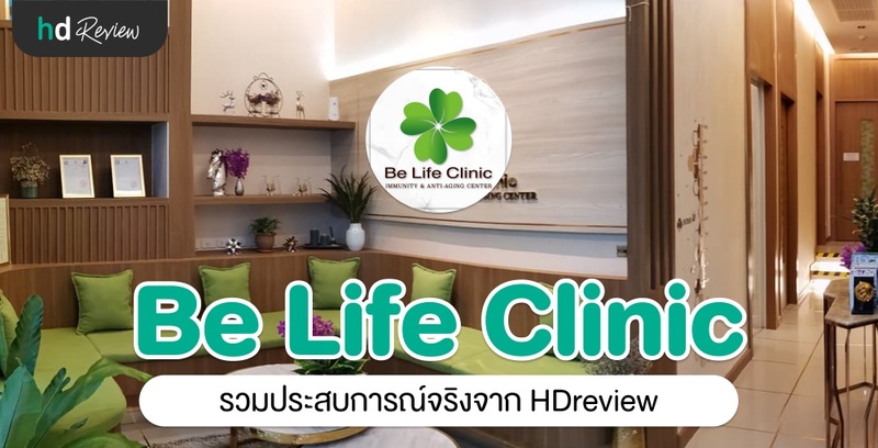 รวมรีวิว Be Life Clinic