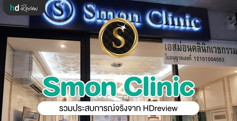 รวมรีวิว Smon Clinic