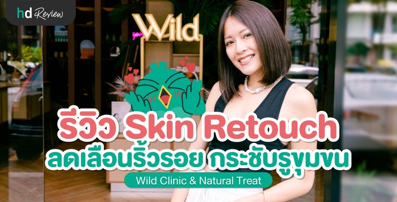 รีวิว โปรแกรม Skin Retouch ที่ Wild Clinic & Natural Treat
