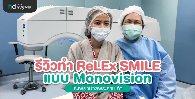 รีวิวทำ ReLEX Smile แบบ Monovision ที่ โรงพยาบาลพระรามเก้า