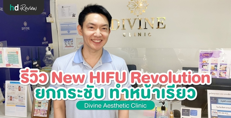 รีวิว New HIFU Revolution ยกกระชับ ทำหน้าเรียว ที่ Divine Aesthetic Clinic
