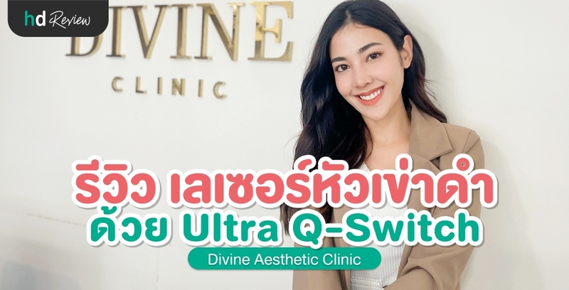 รีวิว เลเซอร์หัวเข่าดำ ด้วย Q-Switch ที่ Divine Aesthetic Clinic