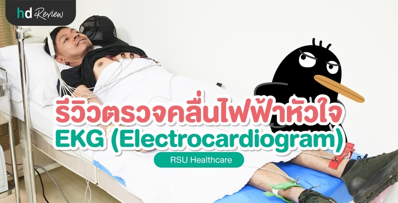 รีวิว ตรวจคลื่นไฟฟ้าหัวใจ (EKG) ที่ RSU Healthcare
