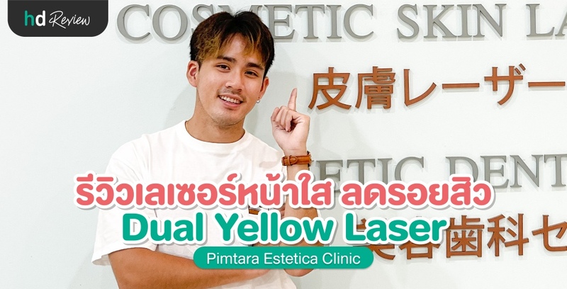 รีวิว Dual Yellow Laser เลเซอร์หน้าใส ลดรอยสิว ที่ Pimtara Estetica Clinic