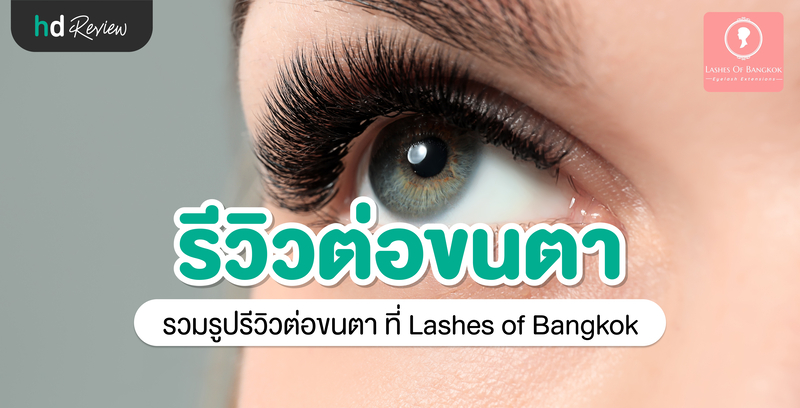 รีวิว ต่อขนตา ที่ Lashes of Bangkok